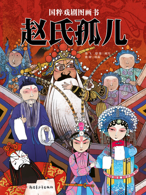 Title details for 赵氏孤儿 by 海飞 - Available